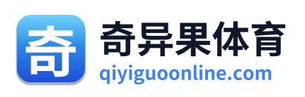 奇异果体育