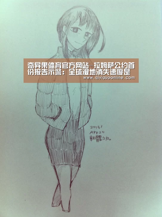 奇异果体育官方网站-拉姆萨公约首份报告示警:全球湿地消失速度是森林的三倍(图1) 奇异果体育官网