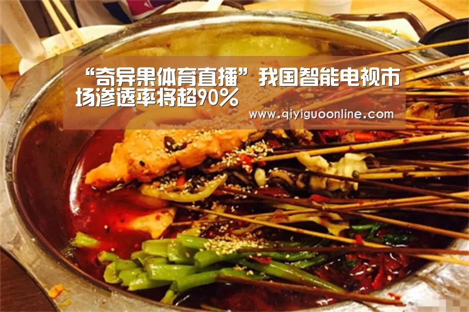“奇异果体育直播”我国智能电视市场渗透率将超90%(图1) 奇异果体育官方网站