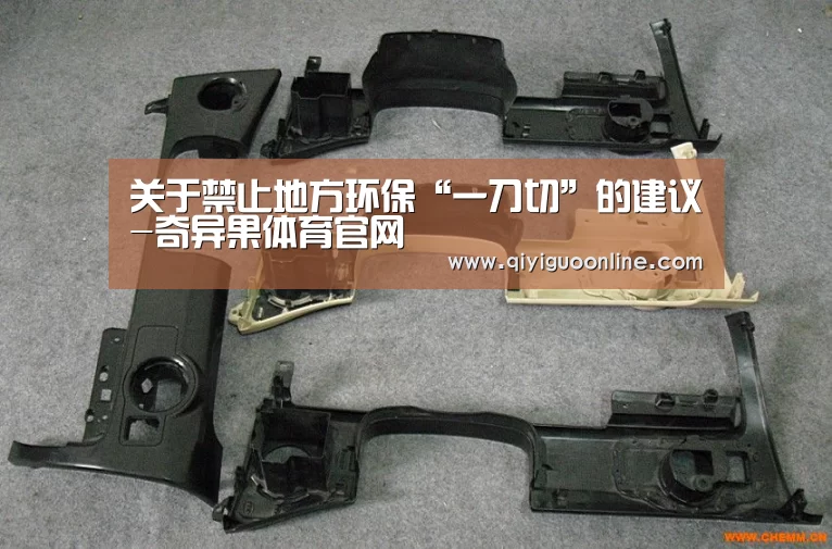 关于禁止地方环保“一刀切”的建议-奇异果体育官网(图3) 奇异果体育