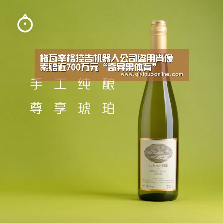 施瓦辛格控告机器人公司盗用肖像 索赔近700万元“奇异果体育”(图1) 奇异果体育官方网站