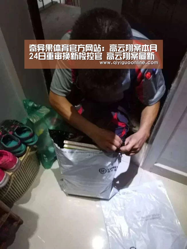奇异果体育官方网站:高云翔案本月24日重审换新检控官 高云翔案最新进展(图2) 奇异果体育直播