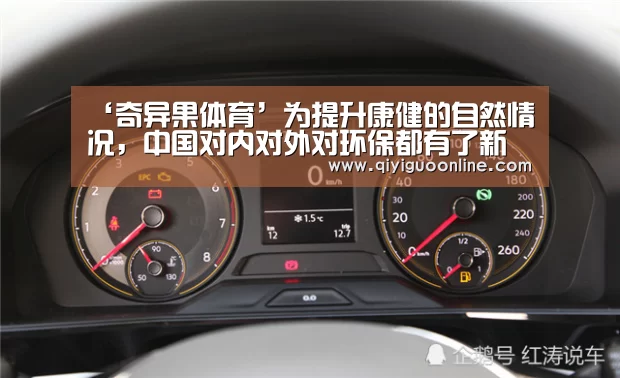 ‘奇异果体育’为提升康健的自然情况,中国对内对外对环保都有了新要求!(图2) 奇异果体育