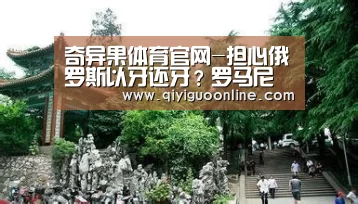 奇异果体育官网-担心俄罗斯以牙还牙?罗马尼亚外长不在莫斯科转机(图1) 奇异果体育官网