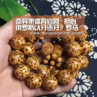 奇异果体育官网-担心俄罗斯以牙还牙?罗马尼亚外长不在莫斯科转机(图2) 奇异果体育官方网站