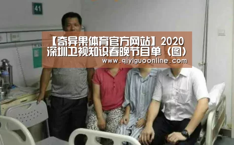 【奇异果体育官方网站】2020深圳卫视知识春晚节目单(图) 节目安排表完整版(图1) 奇异果体育官方网站