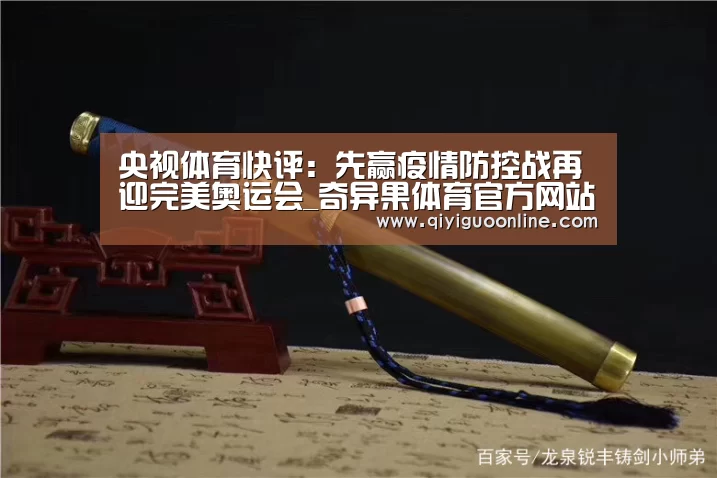 央视体育快评:先赢疫情防控战再迎完美奥运会_奇异果体育官方网站(图3) 奇异果体育直播