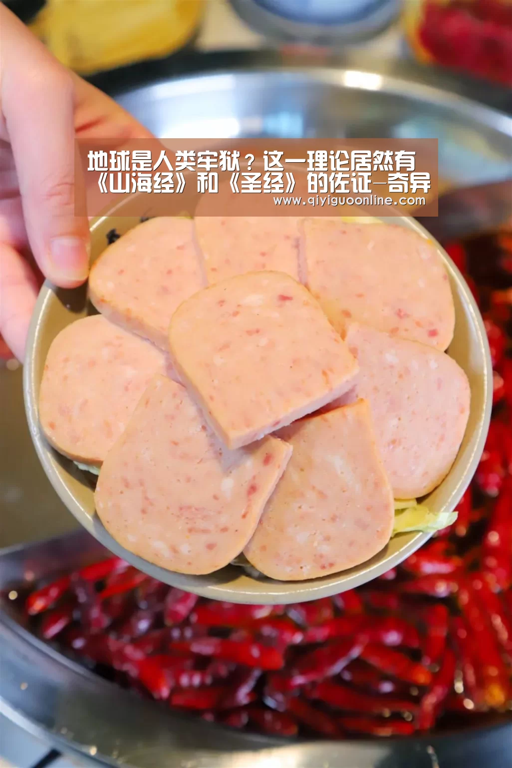 地球是人类牢狱?这一理论居然有《山海经》和《圣经》的佐证-奇异果体育直播(图2) 奇异果体育