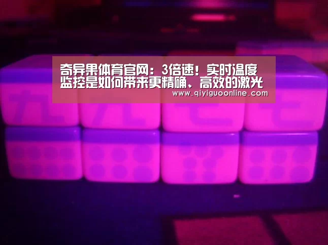 奇异果体育官网:3倍速!实时温度监控是如何带来更精确、高效的激光焊接的?(图1) 奇异果体育直播