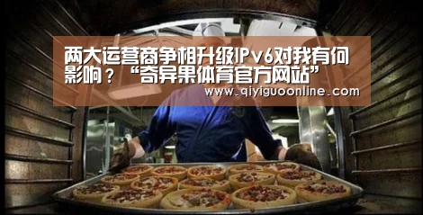 两大运营商争相升级IPv6对我有何影响?“奇异果体育官方网站”(图2) 奇异果体育官方网站