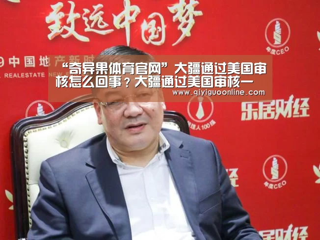 “奇异果体育官网”大疆通过美国审核怎么回事?大疆通过美国审核一览详情(图2) 奇异果体育直播