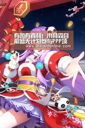 有图有真相!木林森目前暂无计划参与PPP项目【奇异果体育】(图1) 奇异果体育直播
