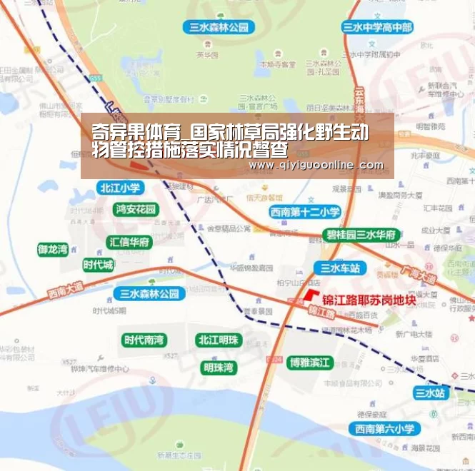 奇异果体育_国家林草局强化野生动物管控措施落实情况督查(图1) 奇异果体育直播
