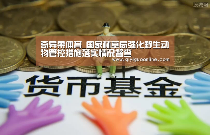 奇异果体育_国家林草局强化野生动物管控措施落实情况督查(图3) 奇异果体育官方网站