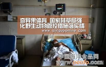 奇异果体育_国家林草局强化野生动物管控措施落实情况督查(图2) 奇异果体育官方网站
