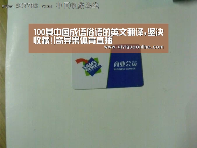 100其中国成语俗语的英文翻译,坚决收藏!|奇异果体育直播(图1) 奇异果体育直播