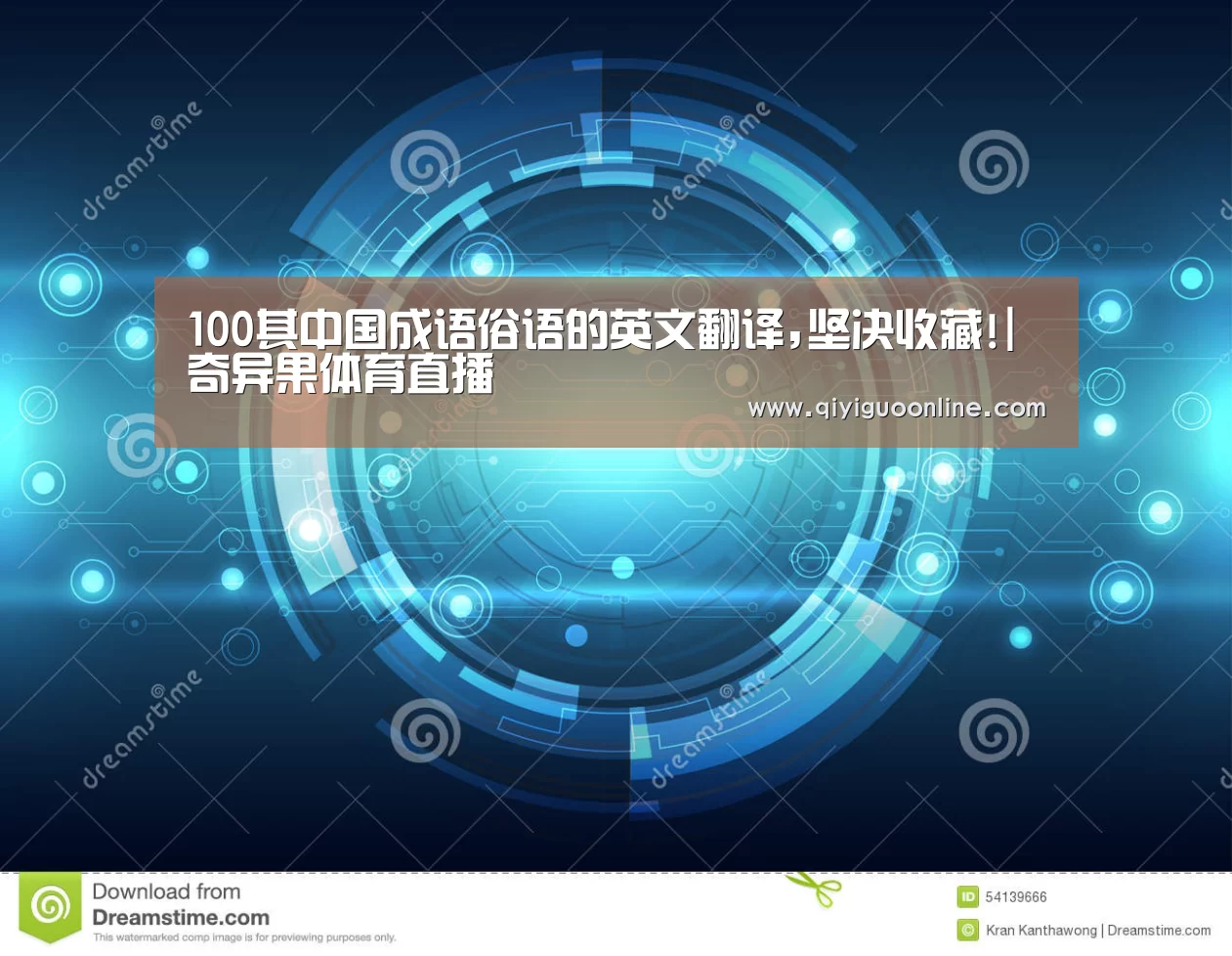 100其中国成语俗语的英文翻译,坚决收藏!|奇异果体育直播(图2) 奇异果体育官方网站