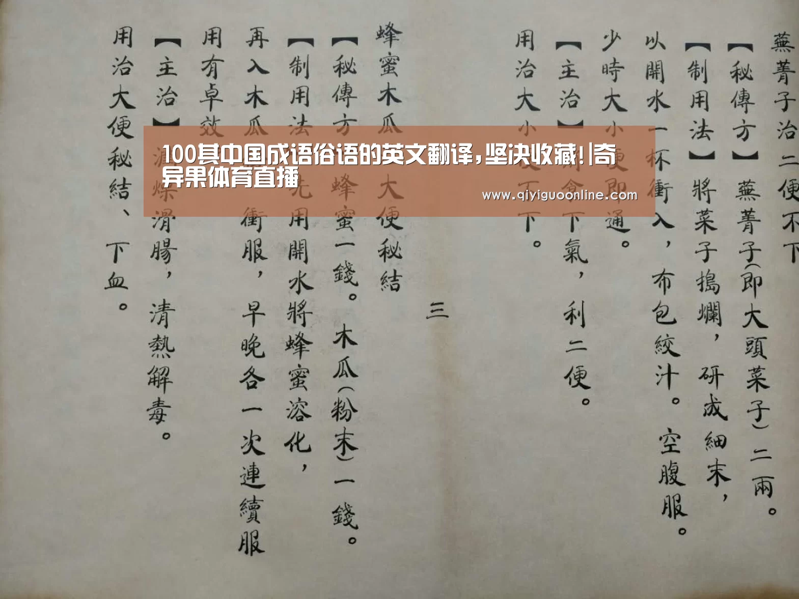 100其中国成语俗语的英文翻译,坚决收藏!|奇异果体育直播(图3) 奇异果体育