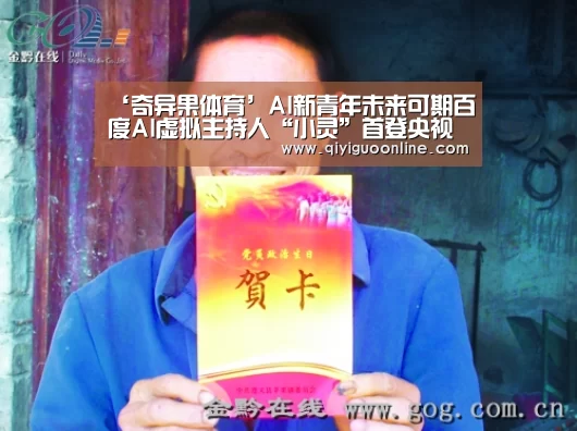 ‘奇异果体育’AI新青年未来可期百度AI虚拟主持人“小灵”首登央视五四晚会(图2) 奇异果体育官方网站
