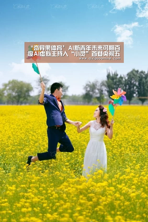 ‘奇异果体育’AI新青年未来可期百度AI虚拟主持人“小灵”首登央视五四晚会(图3) 奇异果体育