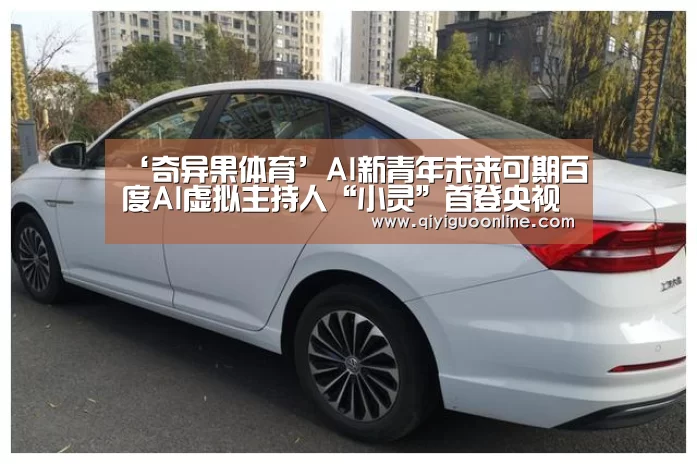 ‘奇异果体育’AI新青年未来可期百度AI虚拟主持人“小灵”首登央视五四晚会(图4) 奇异果体育官方网站